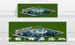 imToken安卓版2.0下载：开启