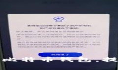 如何安全保存比特币钱包