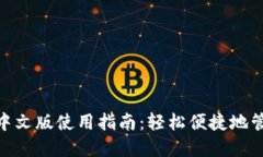 imToken钱包的中文版使用指