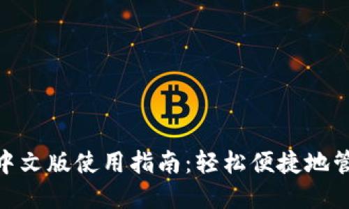 imToken钱包的中文版使用指南：轻松便捷地管理你的数字资产