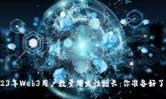 2023年Web3用户数量爆发性增
