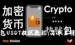 imToken钱包USDT提现教程：简