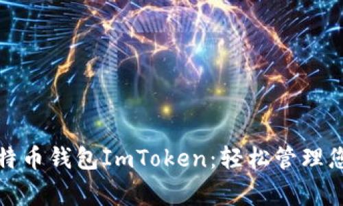 最常用的比特币钱包ImToken：轻松管理您的加密资产
