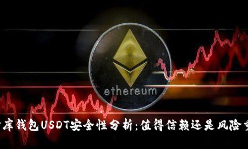 小金库钱包USDT安全性分析：值得信赖还是风险重重？