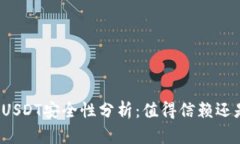 小金库钱包USDT安全性分析