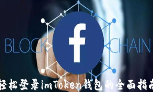 
轻松登录imToken钱包的全面指南