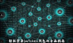 轻松登录imToken钱包的全面