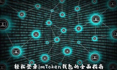 
轻松登录imToken钱包的全面指南