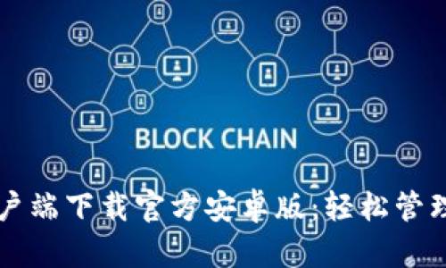 比特币钱包客户端下载官方安卓版：轻松管理你的数字资产