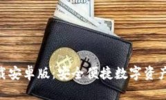 imToken钱包下载安卓版：安