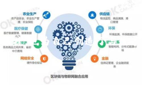 topicimToken钱包如何便捷地分享给朋友？/topic

imToken, 数字钱包, 分享技巧, 朋友推荐/guanjianci

引言：数字钱包的重要性
在移动支付和数字资产日益普及的今天，数字钱包成为我们日常生活中不可或缺的一部分。imToken作为一款流行的数字钱包，不仅方便快捷，还具备多种安全保护措施。这使得用户可以轻松地管理各种数字资产，如以太坊和ERC20代币。今天，我们将探讨如何将imToken钱包分享给朋友，从而让他们也享受到数字资产管理的便利。

为什么选择imToken？
imToken钱包界面友好，用户体验良好，无论是新手还是资深用户，都能轻松上手。它支持多平台使用，不仅能够在手机上操作，还可以通过电脑访问。这让用户能够随时随地管理自己的数字资产。同时，imToken钱包采取了多重加密技术，极大提高了资金的安全性，使用户在进行任何交易时都能更加安心。

分享imToken的前期准备
在你与朋友分享imToken之前，首先确认你已经下载并完成了钱包的设置。这包括创建钱包、备份助记词以及进行必要的安全设置。确保你的钱包安全，这对于你和你朋友的数字资产保护至关重要。

分享钱包的第一步：创建账户
如果你的朋友还没有imToken钱包，你可以引导他们下载app。根据设备的不同，imToken钱包可以从App Store或Google Play下载。确保他们选择正确的版本下载，避免安装不适合自己设备的应用程序。

分享钱包的第二步：分享助记词
助记词是imToken用户的“钥匙”，防止他人未经许可访问你的钱包信息。当你与朋友分享您的钱包时，不要分享助记词。这是为了确保你的钱包安全，而不是让你朋友直接接入你的资产。相反，鼓励他们自己创建一个独立的钱包，并妥善保管他们的助记词。

分享钱包的第三步：引导他们使用
一旦你的朋友成功建立了imToken账户，接下来的步骤是教他们如何使用。你可以逐步带领他们完成一些基本操作，如转账、接收资产及查看余额。你可以使用屏幕录制工具，创建一些简单的教程视频进行分享，让他们更直观地了解到如何使用imToken。

分享钱包的第四步：利用社交平台推广
除了与朋友面对面分享，你还可以利用社交媒体平台进行更广泛的宣传。你可以在微信群、QQ群或其他社交网络上分享你的使用经验和imToken的功能，邀请大家一起加入。这不仅能够增加imToken的用户群体，还可以增强你与朋友之间的交流与互动。

分享钱包的第五步：设置推荐奖励
imToken钱包不时会进行一些推广活动，提供用户之间的推荐奖励。若你的朋友在你分享的链接下注册并完成相应操作，你可能会获得一定的奖励。这不仅能够激励更多用户加入imToken，也让你在帮助朋友的同时收获额外的福利。

常见问题解答
在分享imToken钱包的过程中，可能会遇到一些问题。比如，如何恢复丢失的钱包，或者如何提升账户安全性等。为此，你可以整理一些常见问题与解答，帮助新用户更快适应这一数字工具。这种方式可以极大提高朋友们的使用粘性，也让他们感受到你对他们的支持与关心。

总结：共享数字资产的未来
在这个数字资产快速发展的时代，虚拟货币和区块链技术为我们开启了新的机遇。通过分享imToken钱包，你不仅帮助了朋友们实现了数字资产管理的便捷，也为自己创造了与数字世界更多的连接机会。随着越来越多的人加入数字资产的行列，相信我们会见证一个更加开放与共享的未来。

以上就是关于如何将imToken钱包分享给朋友的详细介绍。希望能够帮助你更好地使用和推广imToken钱包，让更多的人享受到数字经济的便捷与乐趣。