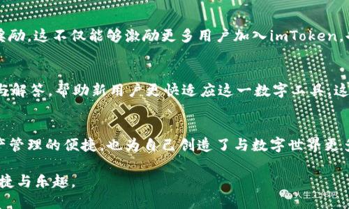 topicimToken钱包如何便捷地分享给朋友？/topic

imToken, 数字钱包, 分享技巧, 朋友推荐/guanjianci

引言：数字钱包的重要性
在移动支付和数字资产日益普及的今天，数字钱包成为我们日常生活中不可或缺的一部分。imToken作为一款流行的数字钱包，不仅方便快捷，还具备多种安全保护措施。这使得用户可以轻松地管理各种数字资产，如以太坊和ERC20代币。今天，我们将探讨如何将imToken钱包分享给朋友，从而让他们也享受到数字资产管理的便利。

为什么选择imToken？
imToken钱包界面友好，用户体验良好，无论是新手还是资深用户，都能轻松上手。它支持多平台使用，不仅能够在手机上操作，还可以通过电脑访问。这让用户能够随时随地管理自己的数字资产。同时，imToken钱包采取了多重加密技术，极大提高了资金的安全性，使用户在进行任何交易时都能更加安心。

分享imToken的前期准备
在你与朋友分享imToken之前，首先确认你已经下载并完成了钱包的设置。这包括创建钱包、备份助记词以及进行必要的安全设置。确保你的钱包安全，这对于你和你朋友的数字资产保护至关重要。

分享钱包的第一步：创建账户
如果你的朋友还没有imToken钱包，你可以引导他们下载app。根据设备的不同，imToken钱包可以从App Store或Google Play下载。确保他们选择正确的版本下载，避免安装不适合自己设备的应用程序。

分享钱包的第二步：分享助记词
助记词是imToken用户的“钥匙”，防止他人未经许可访问你的钱包信息。当你与朋友分享您的钱包时，不要分享助记词。这是为了确保你的钱包安全，而不是让你朋友直接接入你的资产。相反，鼓励他们自己创建一个独立的钱包，并妥善保管他们的助记词。

分享钱包的第三步：引导他们使用
一旦你的朋友成功建立了imToken账户，接下来的步骤是教他们如何使用。你可以逐步带领他们完成一些基本操作，如转账、接收资产及查看余额。你可以使用屏幕录制工具，创建一些简单的教程视频进行分享，让他们更直观地了解到如何使用imToken。

分享钱包的第四步：利用社交平台推广
除了与朋友面对面分享，你还可以利用社交媒体平台进行更广泛的宣传。你可以在微信群、QQ群或其他社交网络上分享你的使用经验和imToken的功能，邀请大家一起加入。这不仅能够增加imToken的用户群体，还可以增强你与朋友之间的交流与互动。

分享钱包的第五步：设置推荐奖励
imToken钱包不时会进行一些推广活动，提供用户之间的推荐奖励。若你的朋友在你分享的链接下注册并完成相应操作，你可能会获得一定的奖励。这不仅能够激励更多用户加入imToken，也让你在帮助朋友的同时收获额外的福利。

常见问题解答
在分享imToken钱包的过程中，可能会遇到一些问题。比如，如何恢复丢失的钱包，或者如何提升账户安全性等。为此，你可以整理一些常见问题与解答，帮助新用户更快适应这一数字工具。这种方式可以极大提高朋友们的使用粘性，也让他们感受到你对他们的支持与关心。

总结：共享数字资产的未来
在这个数字资产快速发展的时代，虚拟货币和区块链技术为我们开启了新的机遇。通过分享imToken钱包，你不仅帮助了朋友们实现了数字资产管理的便捷，也为自己创造了与数字世界更多的连接机会。随着越来越多的人加入数字资产的行列，相信我们会见证一个更加开放与共享的未来。

以上就是关于如何将imToken钱包分享给朋友的详细介绍。希望能够帮助你更好地使用和推广imToken钱包，让更多的人享受到数字经济的便捷与乐趣。