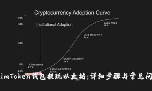 如何在imToken钱包提现以太坊：详细步骤与常见问题解析