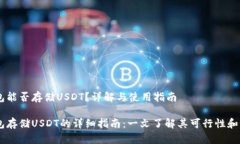 HECO钱包能否存储USDT？详解