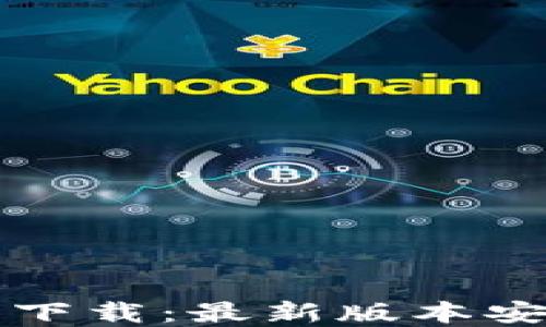 
imtokem钱包官方下载：最新版本安全下载与使用指南