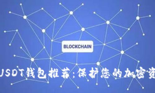 题目

最安全的欧洲USDT钱包推荐：保护您的加密资产和交易隐私