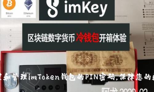 如何安全设置和管理imToken钱包的PIN密码，保障您的数字资产安全