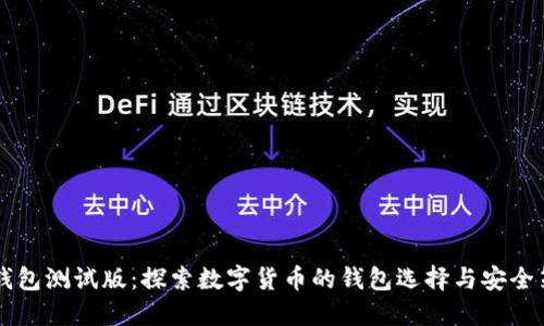 IM钱包测试版：探索数字货币的钱包选择与安全策略