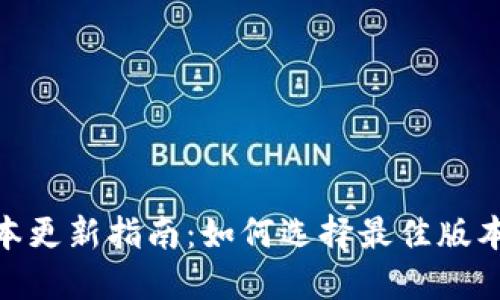 imToken钱包版本更新指南：如何选择最佳版本以满足您的需求