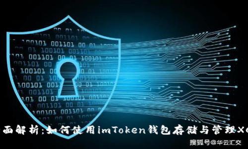 全面解析：如何使用imToken钱包存储与管理XCH