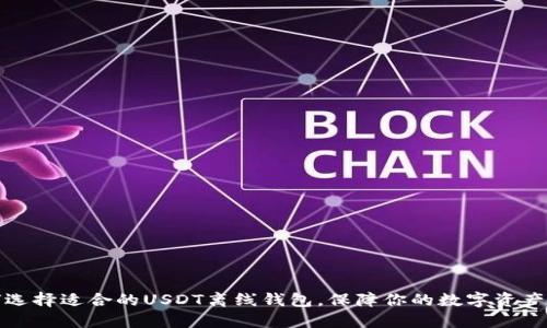 如何选择适合的USDT离线钱包，保障你的数字资产安全
