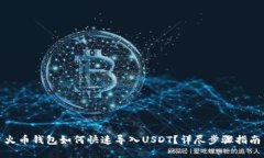 火币钱包如何快速导入USDT？详尽步骤指南