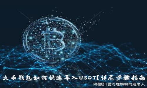 火币钱包如何快速导入USDT？详尽步骤指南