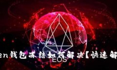 imToken钱包冻结如何解决？