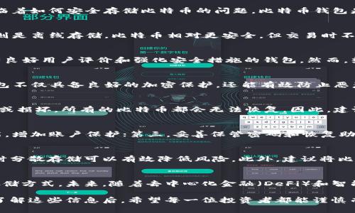   09年比特币怎么保存钱包？完整指南助你安全存储 / 

 guanjianci 比特币, 钱包, 安全存储, 资产保护 /guanjianci 

一、比特币钱包概述
比特币自2009年诞生以来，逐渐成为一种重要的数字资产。在享受比特币带来的便利与收益的同时，许多用户也面临着如何安全存储比特币的问题。比特币钱包是存储比特币的工具，了解不同种类钱包的特点对于用户而言至关重要。

二、比特币钱包的类型
比特币钱包主要分为几种类型：热钱包、冷钱包、纸钱包等。热钱包是随时在线的，方便交易，但安全性较低；而冷钱包则是离线存储，比特币相对更安全，但交易时不够便捷。纸钱包是一种物理方式，通过打印私钥和公钥来保存，安全性极高，但需注意保护好纸质文件。

三、热钱包的使用与风险
热钱包，如在交易所创建的账户或者手机APP钱包，极大地方便了用户的日常交易。在选择热钱包时，建议选择那些有良好用户评价和强化安全措施的钱包。然而，热钱包容易遭受黑客攻击，用户需定期检查账户安全，避免使用公开网络进行交易。

四、冷钱包的优势与存储方式
冷钱包是当前推荐的安全存储方式，用户可以购买硬件钱包，如Ledger或Trezor等，或者选择USB设备存储。硬件钱包不仅具备良好的加密保护，还能有效防止恶意软件的侵袭。使用冷钱包存储比特币的用户应保持设备的安全更新，并定期备份恢复助记词，以防丢失。

五、如何创建纸钱包？
创建纸钱包相对简单，只需访问相关生成器网站，生成一对公钥和私钥，打印出来并妥善保管。然而，纸钱包一旦丢失或损坏，所有的比特币都会无法恢复。因此，建议将生成的纸钱包保存在防水防火的地方，并且尽量制作多个副本进行备份。

六、比特币存储的安全措施
无论选择何种存储方式，始终应遵循以下安全措施：第一，定期更新软件，保持钱包的安全性；第二，启用双重认证功能，增加账户保护；第三，妥善保管密码和恢复助记词，避免泄露；第四，注意可疑链接、邮件和信息，以防钓鱼攻击。

七、定期审核与资产分散
存储比特币不仅要重视安全，还需定期审核自己的存储方式和资产配置。在市场变化剧烈时，合理调整资产比例，适时分散存储可以有效降低风险。此外，建议将比特币和其他数字资产分开存储，在不同钱包中保留各类数字资产，进一步增强安全性。

八、总结与未来展望
比特币的存储是一个持续的学习过程。随着科技的进步与市场的发展，用户需不断更新自己的安全知识，适应新的存储方式。未来，随着去中心化金融（DeFi）和智能合约的推动，比特币的存储方式将会更加多元与安全。做好这些准备工作，才能更好地享受比特币带来的财富自由。

通过以上大纲，我们提供了详细的比特币钱包保存指南，让用户在存储过程中避免常见的陷阱，保持资产的安全性。了解这些信息后，希望每一位投资者都能谨慎而安心地管理自己的数字资产，迎接未来的挑战。