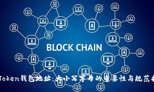 imToken钱包地址：大小写字母的重要性与规范指南