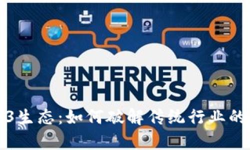 新加坡Web3生态：如何破解传统行业的痛点与机遇