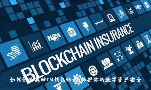 如何快速找回IM钱包账户，保护你的数字资产安全