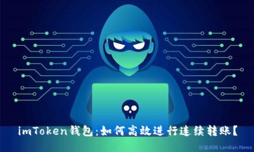 imToken钱包：如何高效进行连续转账？