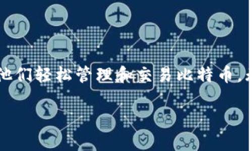 比特币Plus钱包（Bitcoin Plus Wallet）是一种用于管理和存储比特币加密货币的钱包。与传统的钱包相比，比特币Plus钱包具有许多独特的功能和优势，其中包括：

### 基本功能

1. **存储和管理比特币**：用户可以通过比特币Plus钱包安全地存储和管理他们的比特币资产。
  
2. **发送和接收比特币**：用户可以轻松地进行比特币交易，包括发送和接收比特币。

3. **实时市场价格**：很多比特币钱包会集成实时的市场价格信息，让用户在交易时能够方便地了解比特币的当前市值。

### 安全性

比特币Plus钱包通常会提供多种安全措施，包括：

- **私钥加密**：保护用户的私钥，使黑客和其他未授权人员无法访问用户的比特币。
  
- **两步验证**：增加额外的账户保护层，确保用户的资金安全。

### 用户体验

比特币Plus钱包通常具有易于使用的界面，使得即使是新手用户也能快速上手。大多数钱包还会提供以下功能：

- **多语言支持**：为了吸引全球用户，比特币Plus钱包可能会提供多种语言选项。

- **移动应用**：很多钱包提供移动应用，让用户能够随时随地管理他们的比特币。

### 发展和社区支持

比特币Plus钱包的开发团队通常会与比特币社区保持紧密联系，以根据用户的反馈不断产品。活跃的社区支持也意味着用户可以从论坛和社交媒体中获取大量信息，帮助他们更好地使用钱包。

### 总结

比特币Plus钱包是一种灵活、安全和用户友好的工具，适合各种层次的用户，帮助他们轻松管理和交易比特币。无论是投资者还是普通用户，都会从中受益。 

如需了解比特币Plus钱包的更多信息，建议查阅官方文档或社区论坛。