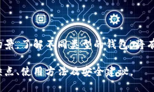 比特币钱包的种类多种多样，主要可以分为以下几类：

1. 热钱包和冷钱包
热钱包是与互联网相连的，便于随时进行交易，适合日常使用。冷钱包则是离线存储的，安全性更高，适合长期持有比特币的用户。

2. 软件钱包
软件钱包通常分为桌面钱包、移动钱包和网页钱包。桌面钱包需要下载并安装在计算机上，常见的有Bitcoin Core和Electrum。移动钱包则方便在手机上使用，例如Exodus和Coinomi。网页钱包则是在浏览器中访问的，像Coinbase和Blockchain.info这类。

3. 硬件钱包
硬件钱包是专用的物理设备，能够离线保存私钥，提供更高的安全性。知名的产品有Ledger和Trezor。在保护用户资产方面，这种钱包非常有效，推荐给长期投资者。

4. 纸钱包
纸钱包是一种将比特币私钥和公钥打印在纸上的方式，虽然不易被黑客攻击，但使用时需谨慎，防止丢失或损坏。

5. 多签钱包
多签钱包需要多个私钥才能完成交易，增加了安全性。适合企业和团体使用，例如Gnosis Safe。

总结
选择合适的比特币钱包取决于用户的需求和使用习惯。无论是热钱包还是冷钱包，每种钱包都有其优势和适用场景。了解不同类型的钱包，将有助于更好地管理和保护你的比特币资产。

以上内容概述了比特币钱包的主要类型及其特性，如果你需要进一步的信息，可以深入讨论每种钱包的具体优缺点、使用方法及安全建议。