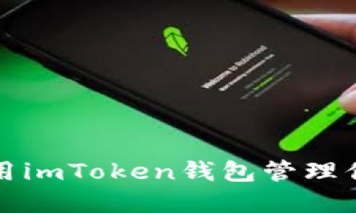 如何安全使用imToken钱包管理你的数字资产