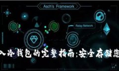 imToken转入冷钱包的完整指