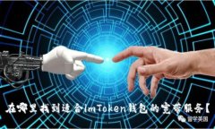 在哪里找到适合imToken钱包