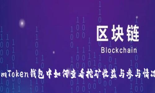 imToken钱包中如何查看挖矿收益与参与情况