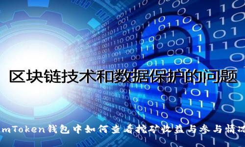 imToken钱包中如何查看挖矿收益与参与情况