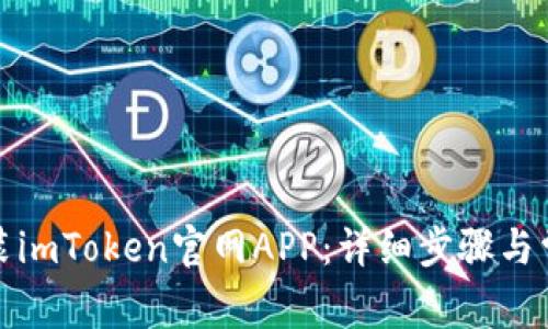如何轻松安装imToken官网APP：详细步骤与常见问题解答