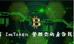 bean如何使用 ImToken 管理你