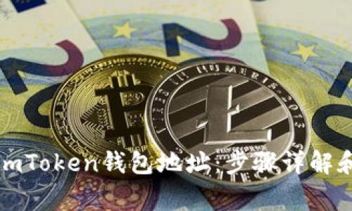 如何更换imToken钱包地址：步骤详解和注意事项