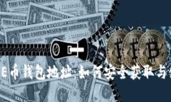 比特派AE币钱包地址：如何