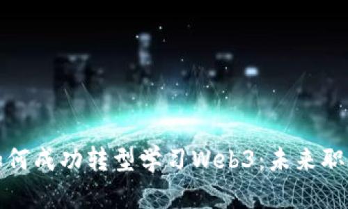 英语专业如何成功转型学习Web3：未来职业的新机会