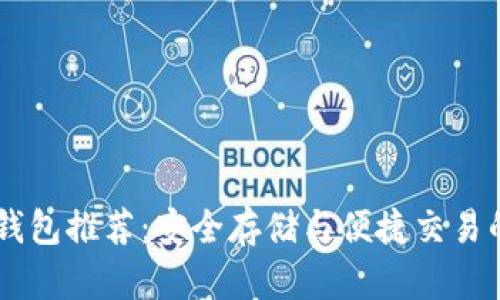 USDT主流钱包推荐：安全存储与便捷交易的完美结合