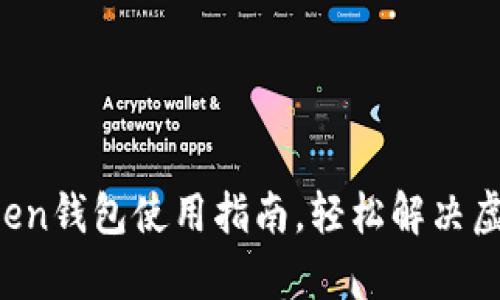 新手必看：imtoken钱包使用指南，轻松解决虚拟货币管理痛点