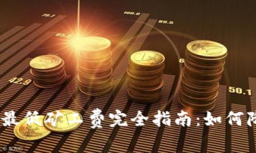 imToken钱包最低矿工费完全指南：如何降低交易成本？