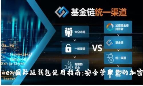 imToken国际版钱包使用指南：安全管理你的加密资产