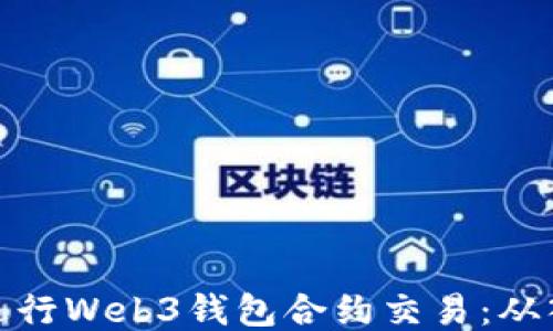 
如何轻松进行Web3钱包合约交易：从入门到精通